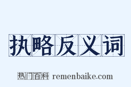 执略反义词是什么意思的图片